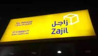 كيف تشحن عن طريق زاجل 1446 وهل زاجل توصل الى البيت؟