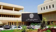 كيف يمكنني تقديم شكوى ضد مستشفى قوي الامن ولأي جهة ؟