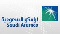 كيفية التقديم في تدريب أرامكو المنتهي بالتوظيف وشروط القبول