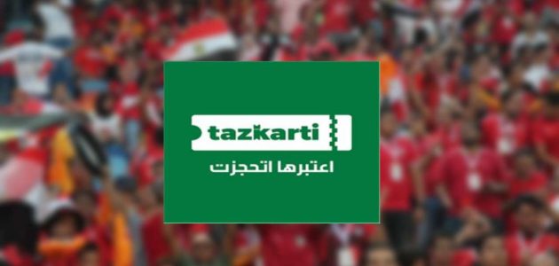 كيفية حجز تذاكر من موقع تذكرتي وطريقة عمل Fan ID موقع تذكرتي 1 كيفية حجز تذاكر من موقع تذكرتي وطريقة عمل Fan ID موقع تذكرتي