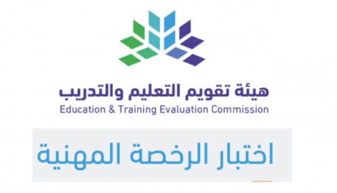 عااجل "مواعيد رسمية" لاختبار الرخصة المهنية 1446 وزارة التعليم تعلن رابط التسجيل 1 لاختبار الرخصة المهنية
