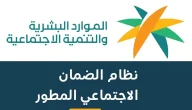 للتحقق من استحقاق الدفعة القادمة كيف اعرف اني مؤهل في الضمان المطور 1446