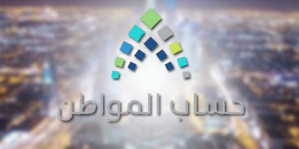 من الذي لا يشمل حساب المواطن 1446 ومتى يحرم من حساب المواطن؟ 1 من الذي لا يشمل حساب المواطن