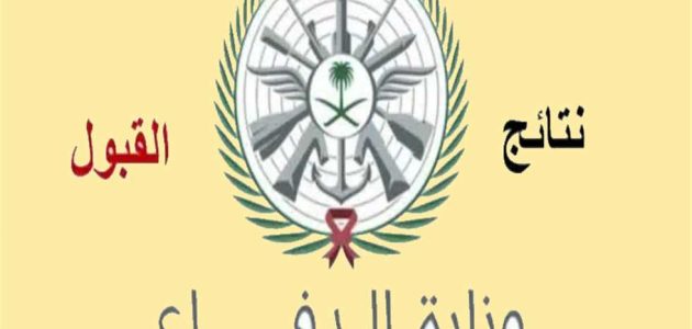 نتائج وزاره الدفاع