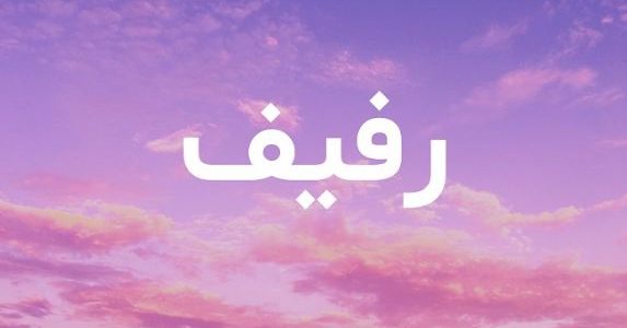 هل اسم رفيف مسلم ام مسيحي؟ ما هو اصل اسم رفيف ومعناه؟ 1 هل اسم رفيف مسلم ام مسيحي