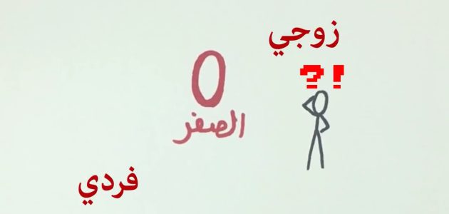 هل الصفر عدد زوجي ام فردي؟! سؤال محير إليك إجابته التفصيلية 1 هل الصفر عدد زوجي ام فردي؟