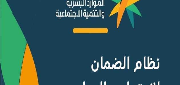 وزارة الموارد توضح .. هل تؤثر وثيقة العمل الحر على استحقاق الضمان المطور 1 هل تؤثر وثيقة العمل الحر على استحقاق الضمان المطور