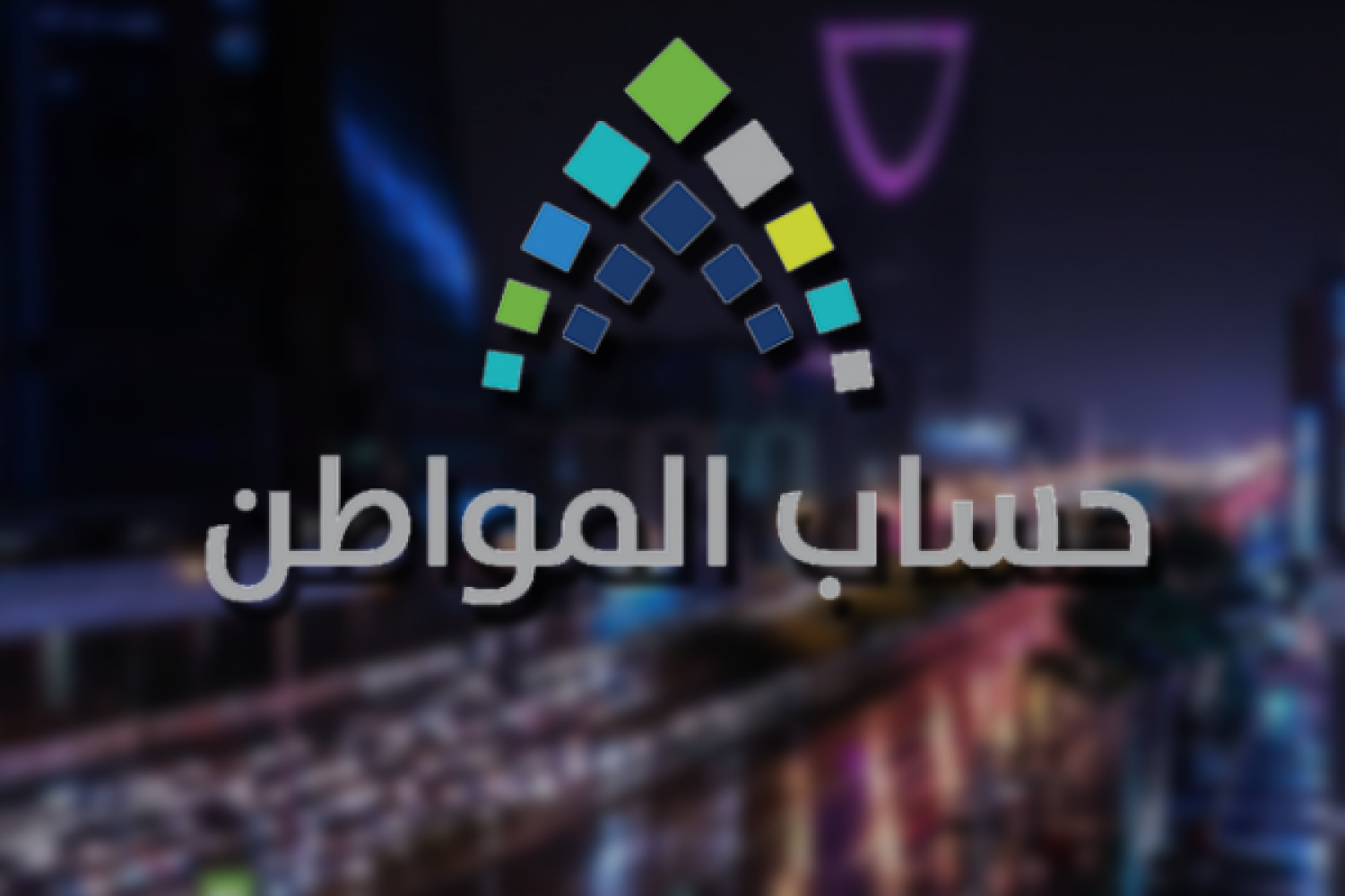 هل صاحب العقار يستحق حساب المواطن؟ شروط حساب المواطن الجديد 1 هل صاحب العقار يستحق حساب المواطن؟