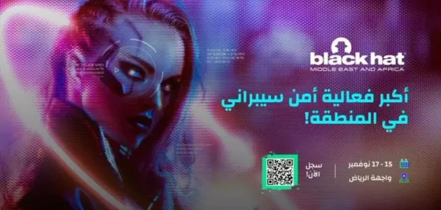 تعريف بالمعرض وأبرز الفعاليات | واجهة الرياض بلاك هات Black Hat Saudi arabia 2025 1 واجهة الرياض بلاك هات