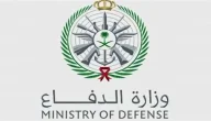 كشوف أسماء المقبولين pdf وزارة الدفاع نتائج القبول 1446 هل اسمك من بينهم؟!