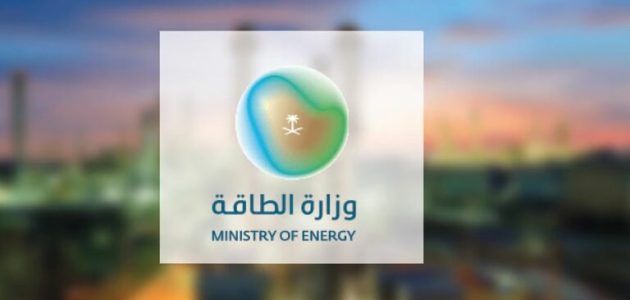 وزارة الطاقة السعودية تعلن عن توافر عدد من الوظائف لكلا الجنسين