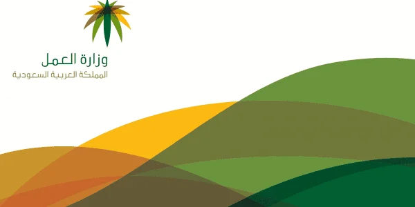 الآن «تحرر من كفيلك أو انتقل إلى آخر دون قيود» | وزارة العمل السعودية تسعى إلى راحة المقيم 1 وزارة العمل السعودية تسعى إلى راحة المقيم
