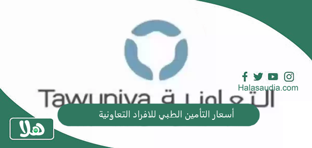 أسعار التأمين الطبي للافراد التعاونية 1 أسعار التأمين الطبي للافراد التعاونية