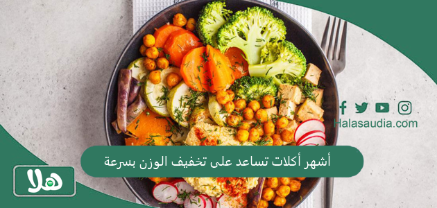 "خفيفة ولذيذة" أشهر أكلات تساعد على تخفيف الوزن بسرعة 1 أشهر أكلات تساعد على تخفيف الوزن بسرعة