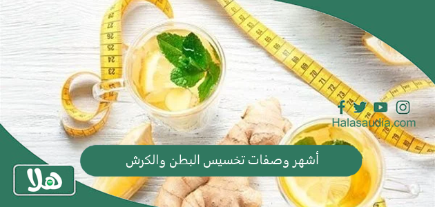 أشهر وصفات تخسيس البطن والكرش فوائدها وأضرارها 1 أشهر وصفات تخسيس البطن والكرش
