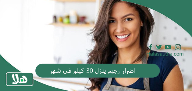 اضرار رجيم ينزل 30 كيلو فى شهر 1 اضرار رجيم ينزل 30 كيلو فى شهر