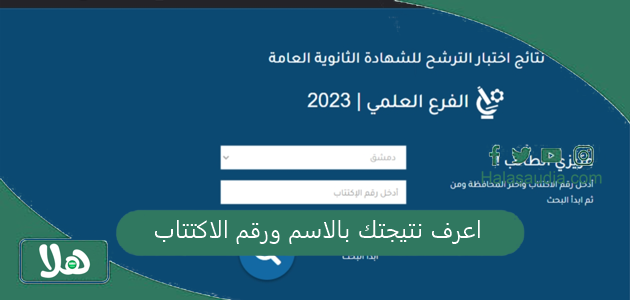 اعرف نتيجتك بالاسم ورقم الاكتتاب موقع وزارة التربية والتعليم السورية moed gov sy الاستعلام عن نتائج ترشيحي بكالوريا 2025 1 اعرف نتيجتك بالاسم ورقم الاكتتاب