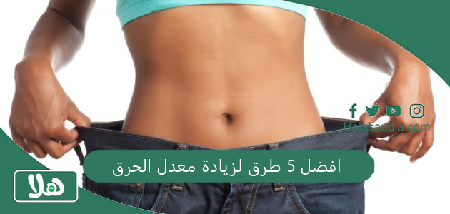 افضل 5 طرق لزيادة معدل الحرق 1 افضل 5 طرق لزيادة معدل الحرق