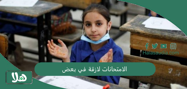 الامتحانات لازقة في بعض!! جدول امتحانات الصف الخامس الابتدائي الترم الاول 2025 1 الامتحانات لازقة في بعض