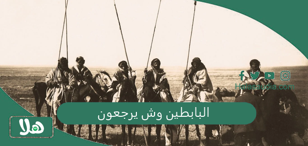 البابطين وش يرجعون وما هي ديار عائلة البابطين 1 البابطين وش يرجعون