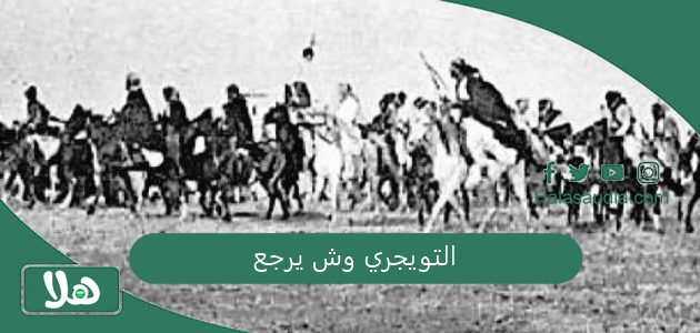 التويجري وش يرجع 1 التويجري وش يرجع