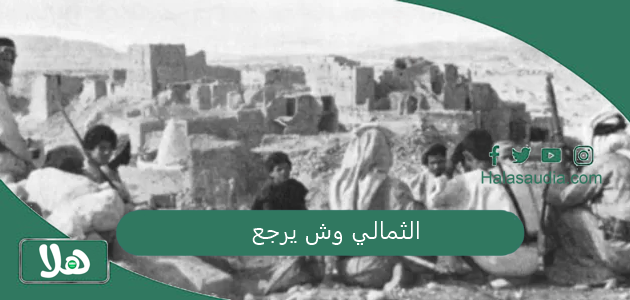الثمالي وش يرجع