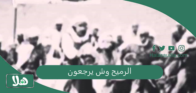الرميح وش يرجعون