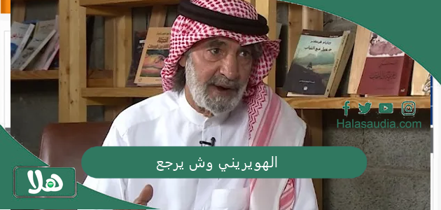 الهويريني وش يرجع 1 الهويريني وش يرجع