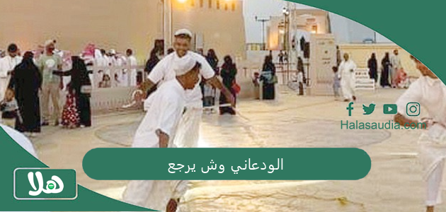 الودعاني وش يرجع 1 الودعاني وش يرجع