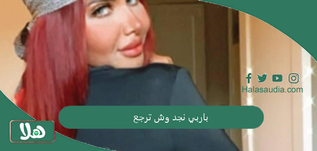 باربي نجد وش ترجع 1 باربي نجد وش ترجع