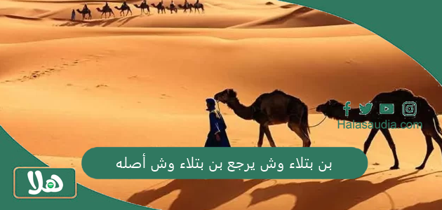 بن بتلاء وش يرجع بن بتلاء وش أصله 1 بن بتلاء وش يرجع بن بتلاء وش أصله