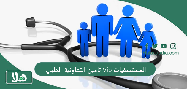 تأمين التعاونية الطبي Vip المستشفيات 1 تأمين التعاونية الطبي Vip المستشفيات