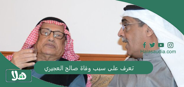 "أشهر عالم فلك في الكويت" تعرف على سبب وفاة صالح العجيري 1 تعرف على سبب وفاة صالح العجيري