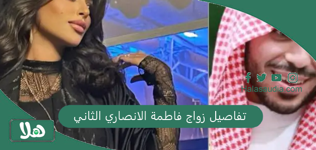 """يتصدر التريند"" تفاصيل زواج فاطمة الانصاري الثاني" 1 تفاصيل زواج فاطمة الانصاري الثاني