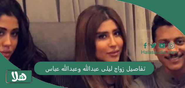 كشف الأسرار.. تفاصيل زواج ليلى عبدالله وعبدالله عباس 1 تفاصيل زواج ليلى عبدالله وعبدالله عباس