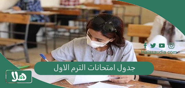 مواعيد الامتحانات وإجازة نص السنة | جدول امتحانات الترم الاول 2025- 2024 سنوات النقل والشهادات 1 جدول امتحانات الترم الاول