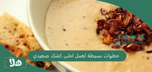 7 خطوات بسيطة لعمل احلى كشك صعيدي 1 خطوات بسيطة لعمل احلى كشك صعيدي