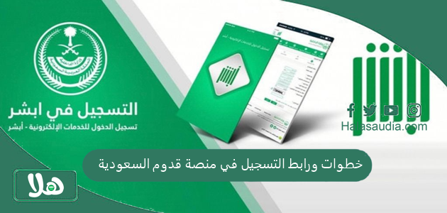 خطوات ورابط التسجيل في منصة قدوم السعودية 1 خطوات ورابط التسجيل في منصة قدوم السعودية