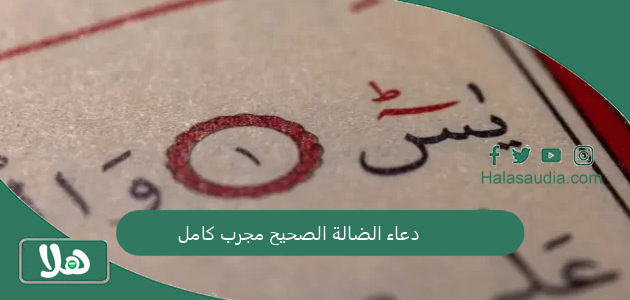 دعاء الضالة الصحيح مجرب كامل