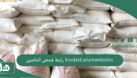 رابط فحص الطحين foodaid.azurewebsites في غزة وباقي مناطق فلسطين 2023