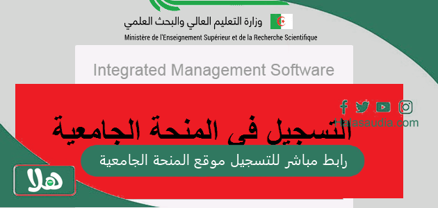 العد التنازلي بدأ وهذا موعد إعلان نتائج القبول.. رابط مباشر للتسجيل موقع المنحة الجامعية 2025 الجزائر وطريقة التسجيل 1 رابط مباشر للتسجيل موقع المنحة الجامعية