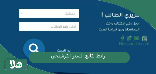 رابط نتائج السبر الترشيحي 2025 حسب الاسم moed.gov.sy نتائج السبر سوريا 1 رابط نتائج السبر الترشيحي
