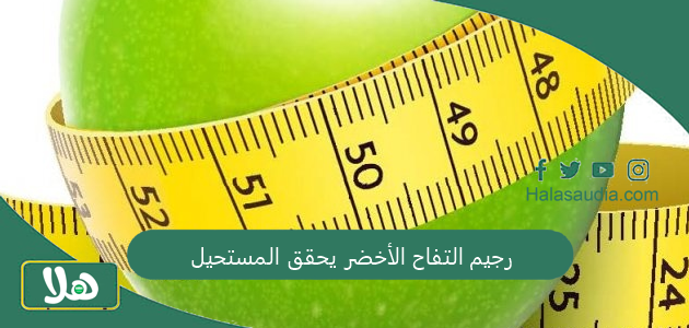 "عايزة تخسي كام كيلو؟" رجيم التفاح الأخضر يحقق المستحيل 1 رجيم التفاح الأخضر يحقق المستحيل