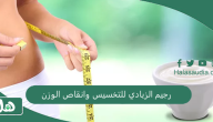 اخسري 7 كيلو.. رجيم الزبادي للتخسيس وانقاص الوزن