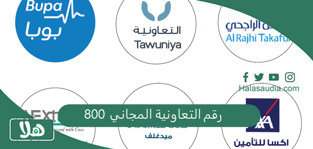 رقم التعاونية المجاني 800          