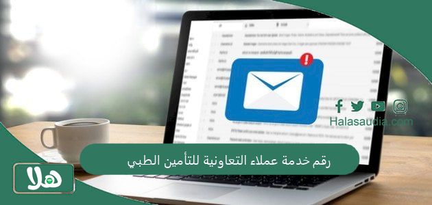 رقم خدمة عملاء التعاونية للتأمين الطبي 1 رقم خدمة عملاء التعاونية للتأمين الطبي