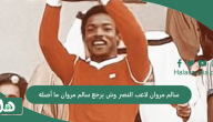 سالم مروان لاعب النصر وش يرجع سالم مروان ما أصله