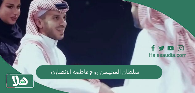 سلطان المحيسن زوج فاطمة الانصاري وش يرجع الانصاري وش أصله 1 سلطان المحيسن زوج فاطمة الانصاري