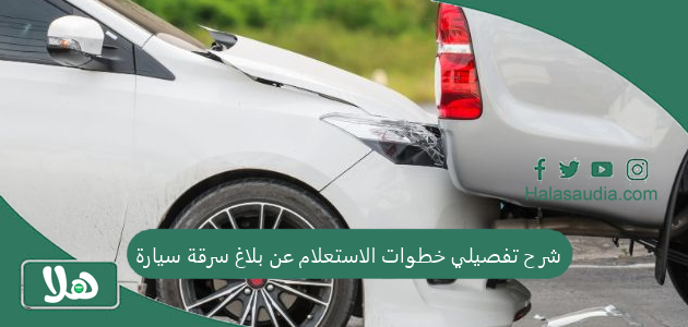 شرح تفصيلي خطوات الاستعلام عن بلاغ سرقة سيارة 1446 1 شرح تفصيلي خطوات الاستعلام عن بلاغ سرقة سيارة