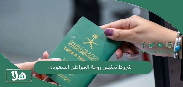 شروط تجنيس زوجة المواطن السعودي 1446/2025 1 شروط تجنيس زوجة المواطن السعودي